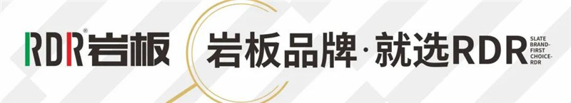 “探索新物種·共啟新藍海”——RDR巖板新品發布暨設計師論壇圓滿落幕