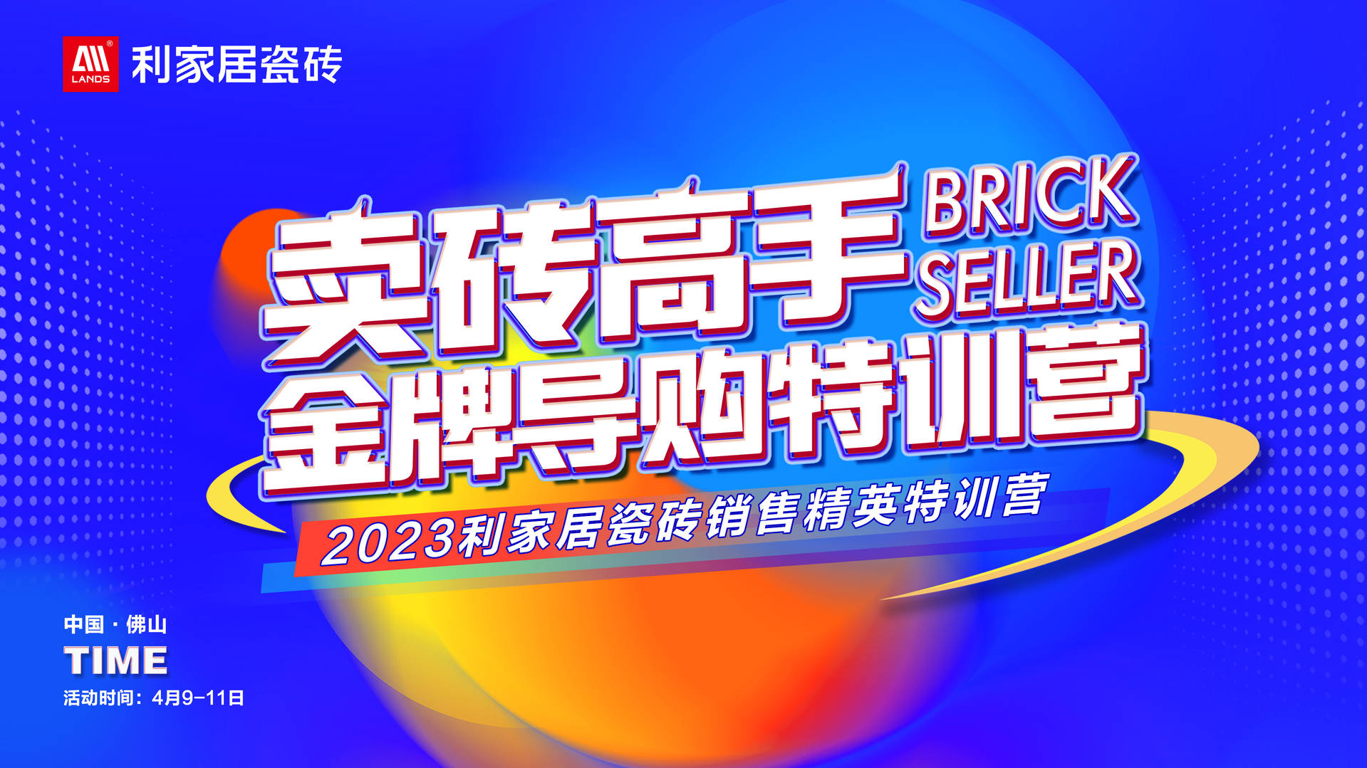 #LANDSx金牌導(dǎo)購(gòu)｜2023利家居瓷磚銷(xiāo)售精英特訓(xùn)營(yíng)圓滿落幕！