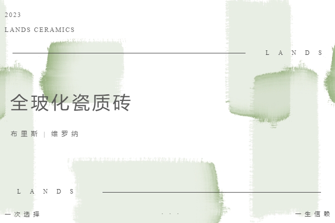 LANDSx全?；少|(zhì)磚|溫柔質(zhì)感，打造治愈系理想家居
