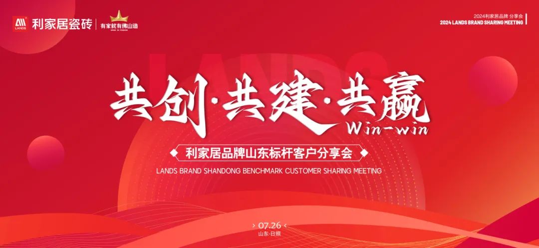 LANDSx共創(chuàng)·共建·共贏|利家居品牌山東標桿客戶分享會圓滿收官！